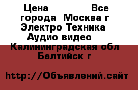  Toshiba 32AV500P Regza › Цена ­ 10 000 - Все города, Москва г. Электро-Техника » Аудио-видео   . Калининградская обл.,Балтийск г.